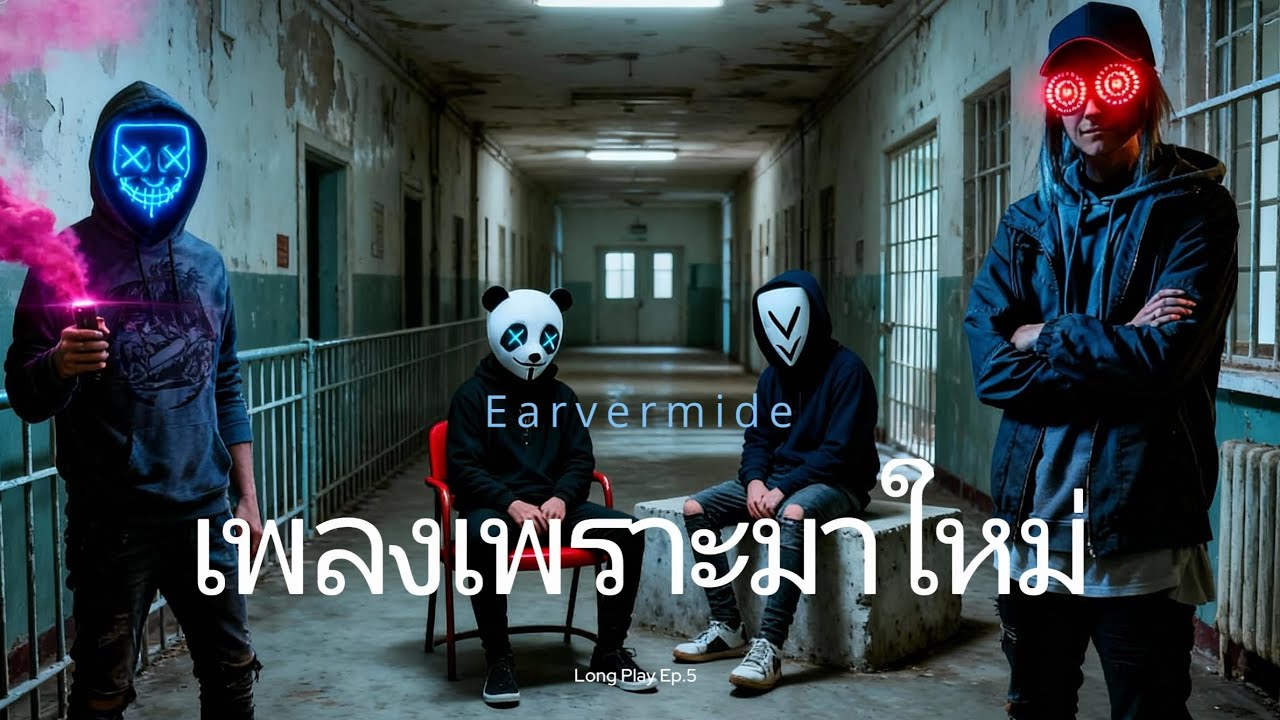 เพลงเพราะมาใหม่ Y2K | คนโรคจิต | ถามด้วยคำตอบ | สมองไม่สั่งการ | ล้ำเส้น | Long Play Ep.5