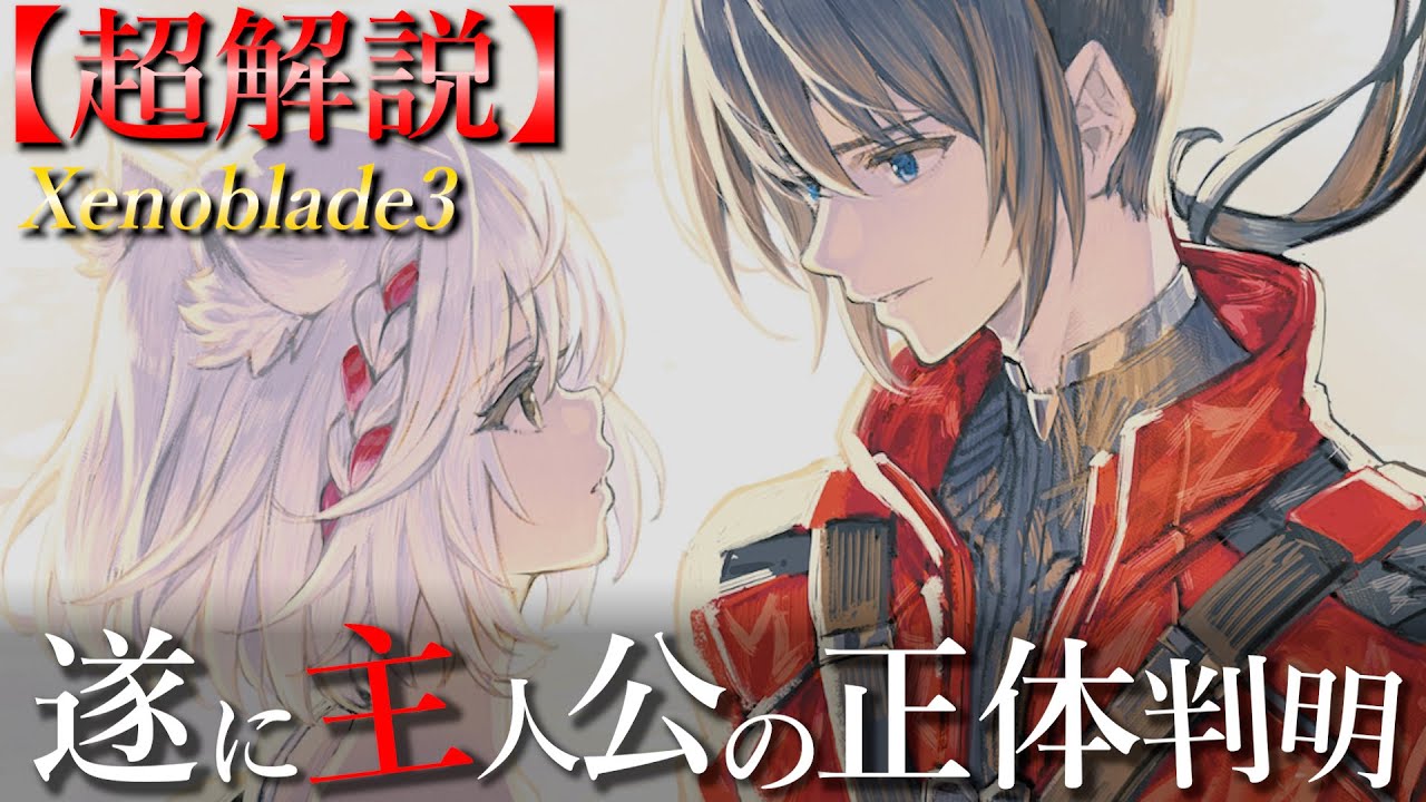 【必見】多くの謎解明『ゼノブレイド3』解説～Xenoblade3～