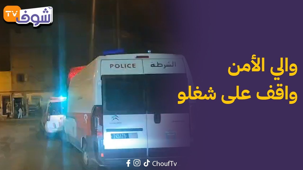 القنيطرة: مابقاش اللعب.. والي الأمن واقف على شغلو وخارج مع البوليس فحملة كبيرة