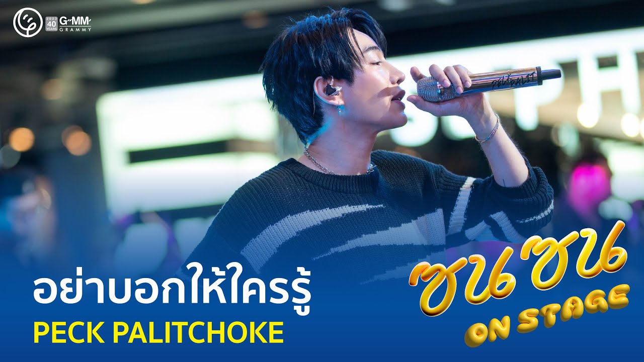 อย่าบอกให้ใครรู้ - PECK PALITCHOKE [ LIVE@ ซนซน on Stage ]