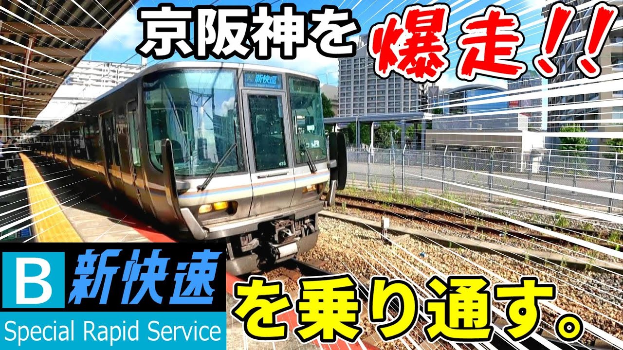 【姫路→敦賀】新快速を乗り通すと、その爆走ぶりが異次元過ぎました・・・。