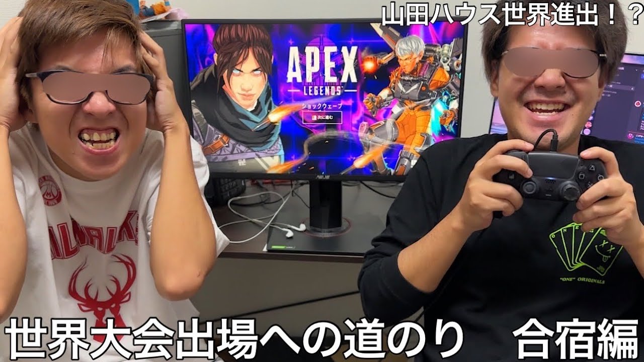 【実写】リア友とapexの世界大会を目指すためにゲーム合宿をしたら休憩中に競艇に行ったり身勝手な奴が続出しチームは壊滅状態になった