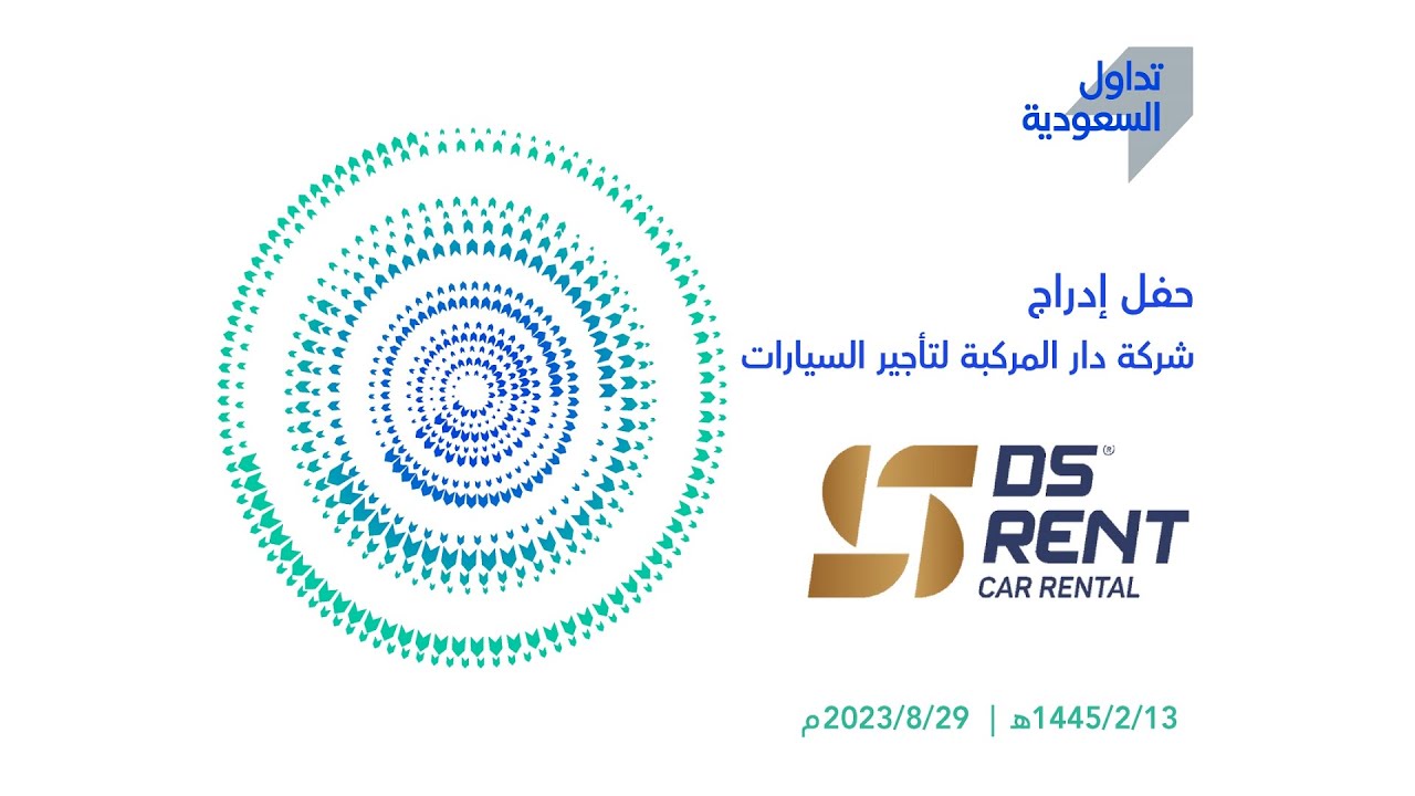 ‏بث مباشر | حفل إدراج شركة دار المركبة لتأجير السيارات في #نمو_السوق_الموازية.