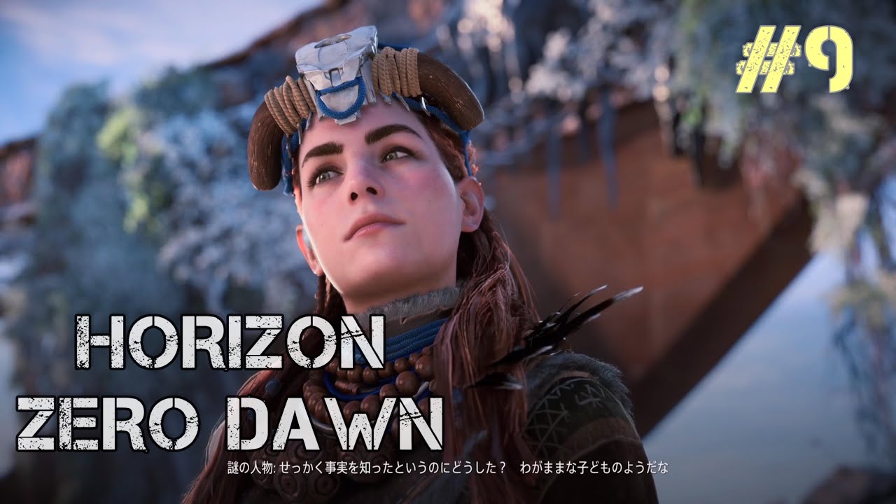 この世界はどうして滅びたのか。「Horizon Zero Dawn」#9
