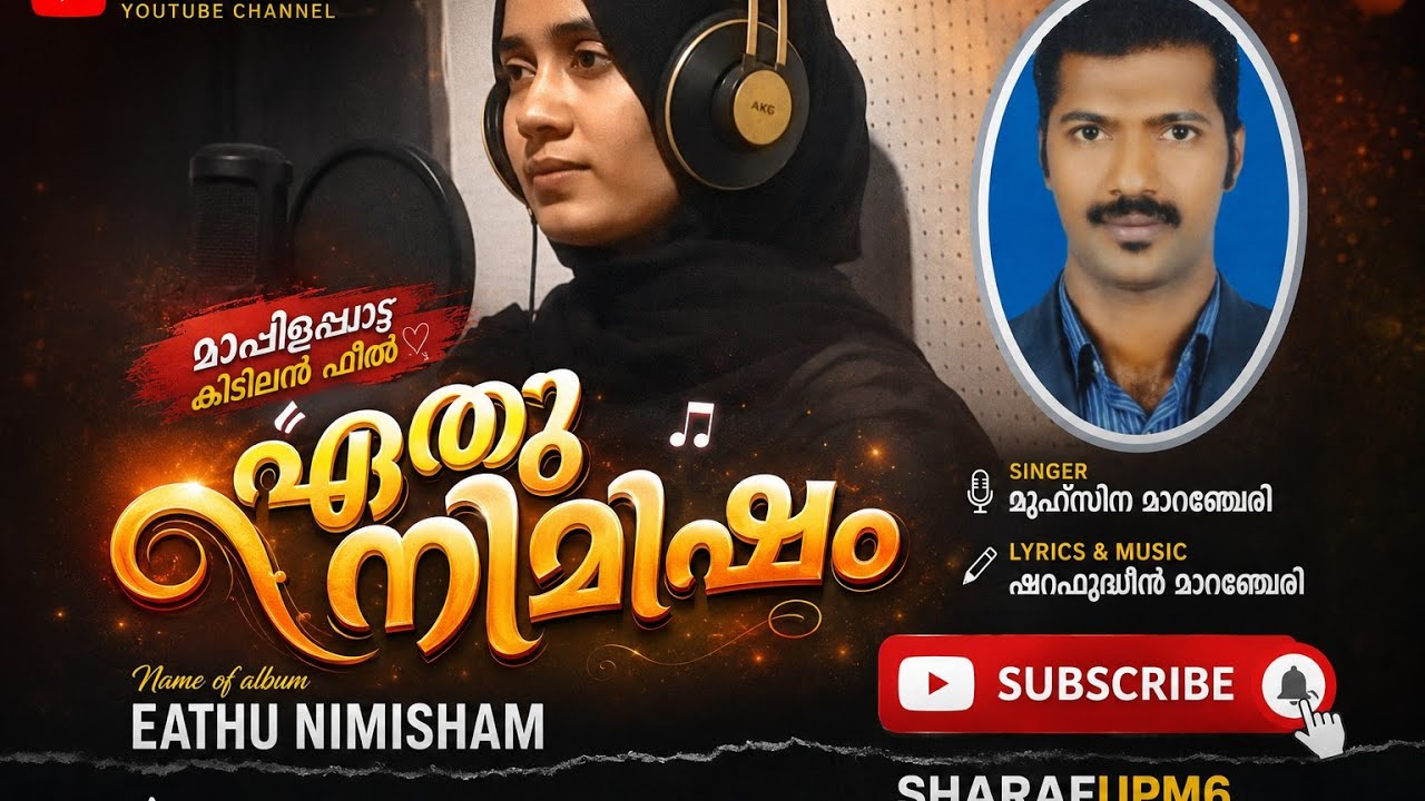 മാപ്പിളപ്പാട്ട്  ഏത് നിമിഷം#mappilapatt album#eathu nimisham