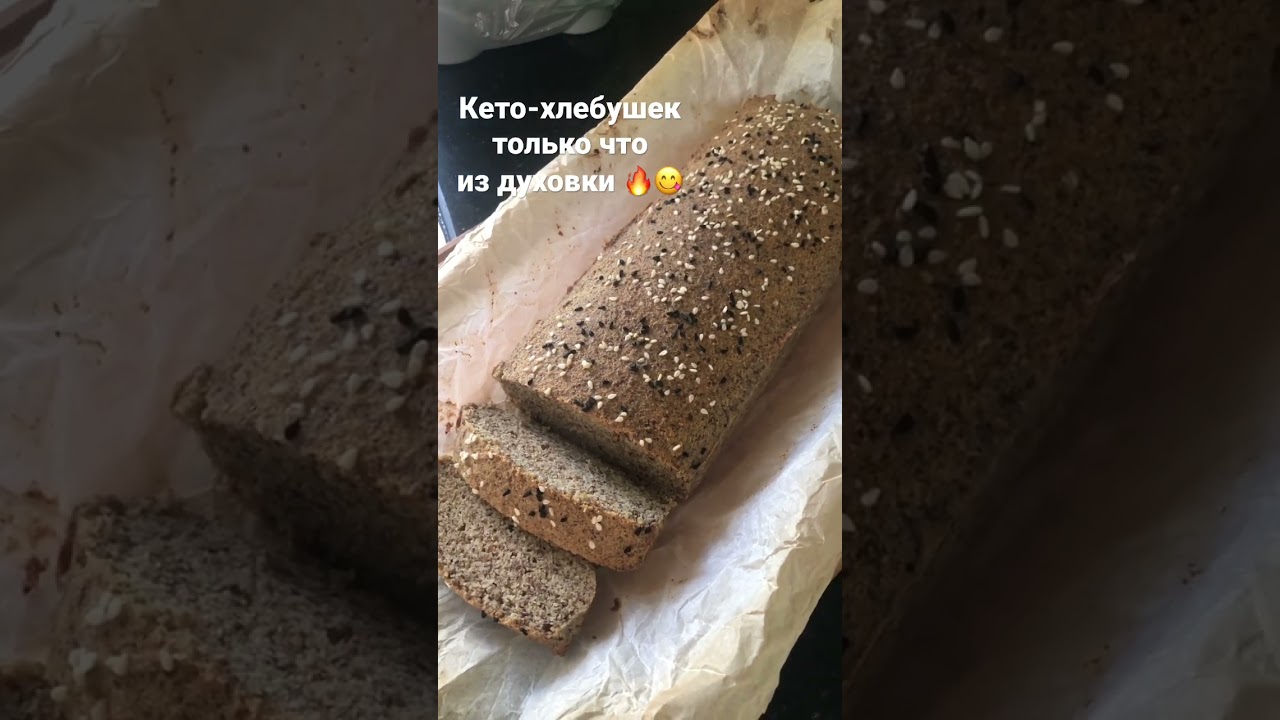 Кето-хлеб от доктора Берга🔥Рецепт в описании👇🏻 #кето #lchf #диабет #кеторецепт
