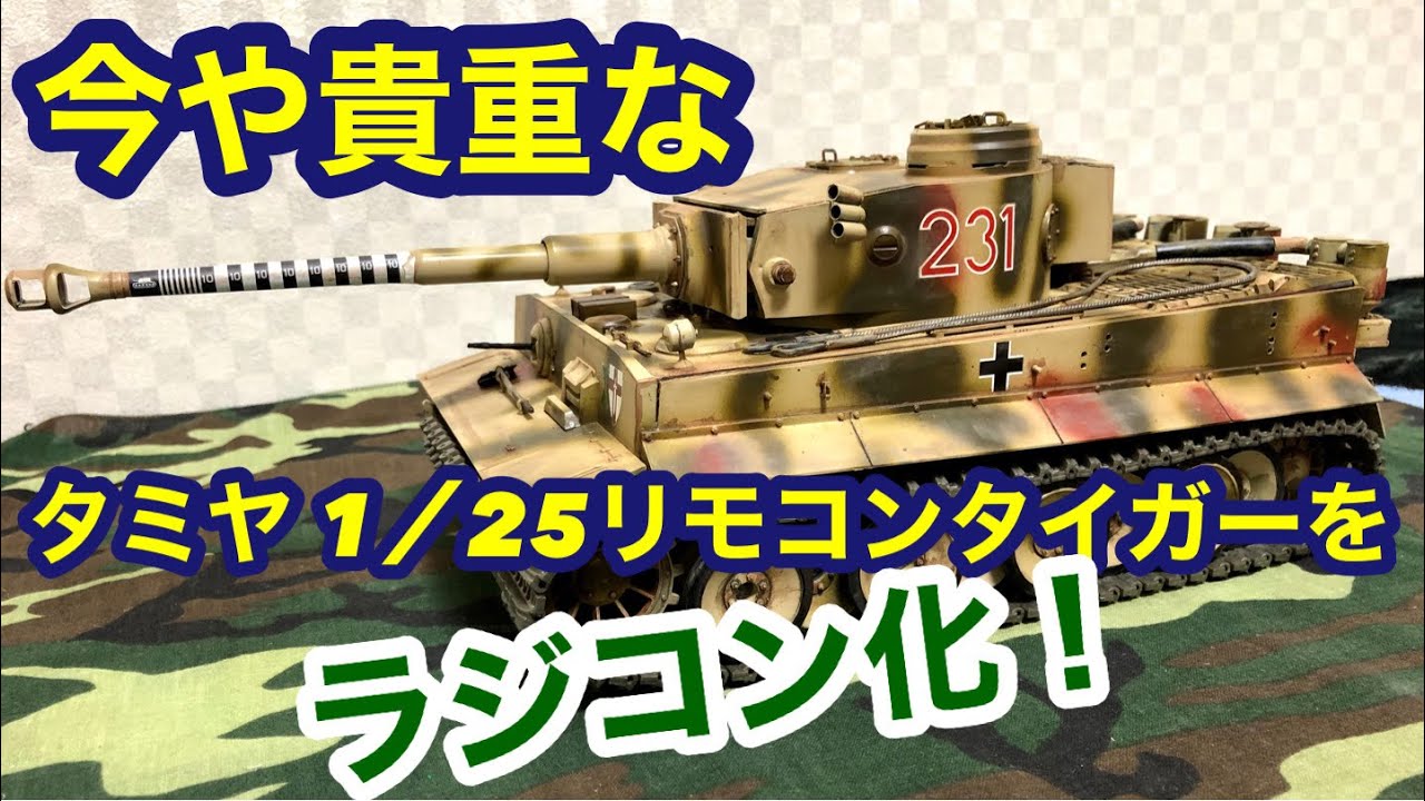 昔なつかしいタミヤ 1/25リモコン戦車、タイガーをラジコン化してみた！　簡単に、安くできる有線→無線化　tamiya 1/25 tiger wired→wireless