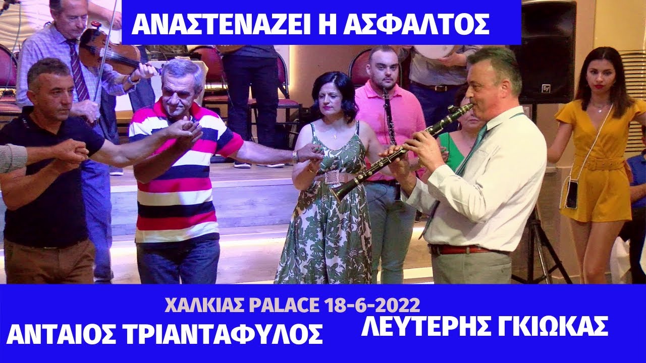 430=ΑΝΑΣΤΕΝΑΖΕΙ Η ΑΣΦΑΛΤΟΣ ΑΝΤΑΙΟΣ ΤΡΙΑΝΤΑΦΥΛΟΣ-ΛΕΥΤΕΡΗΣ &Ι ΑΝΤΩΝΗΣ ΓΚΙΩΚΑΣ. ΧΑΛΚΙΑΣ- PALACE 2022.