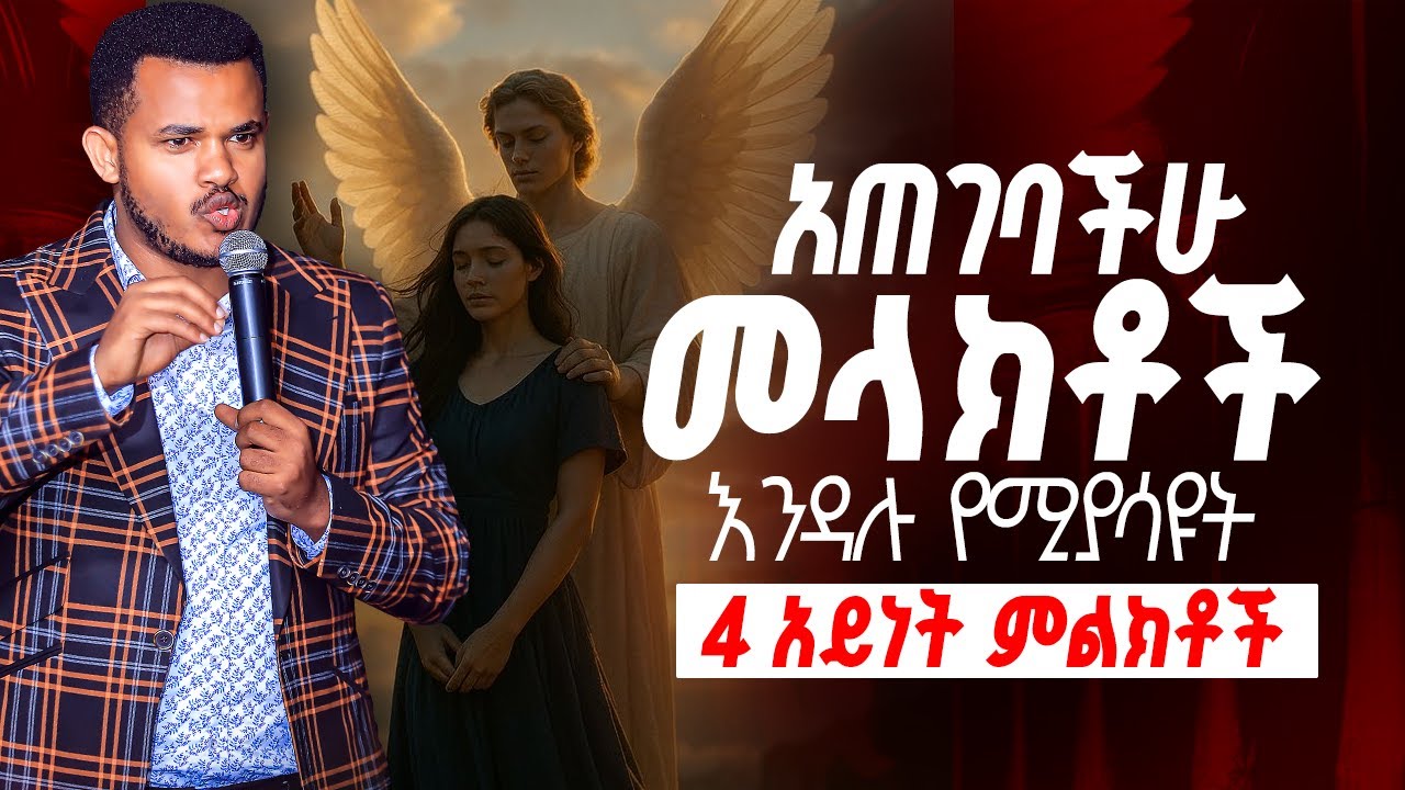 ነብዩ ሚስጥሩን አወጣ || ANGLES |አጠገባችሁ መላክቶች እንዳሉ የሚያሳዩት 4 አይነት ምልክቶች || አዲስ ትምህርት ||  Prophet Miracle Teka