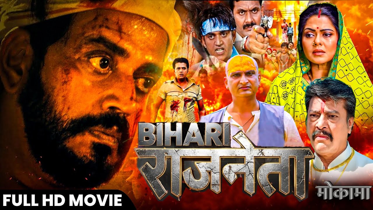 Bihari राजनेता | बिहार राजनीती पे आधारित नई भोजपुरी मूवी 