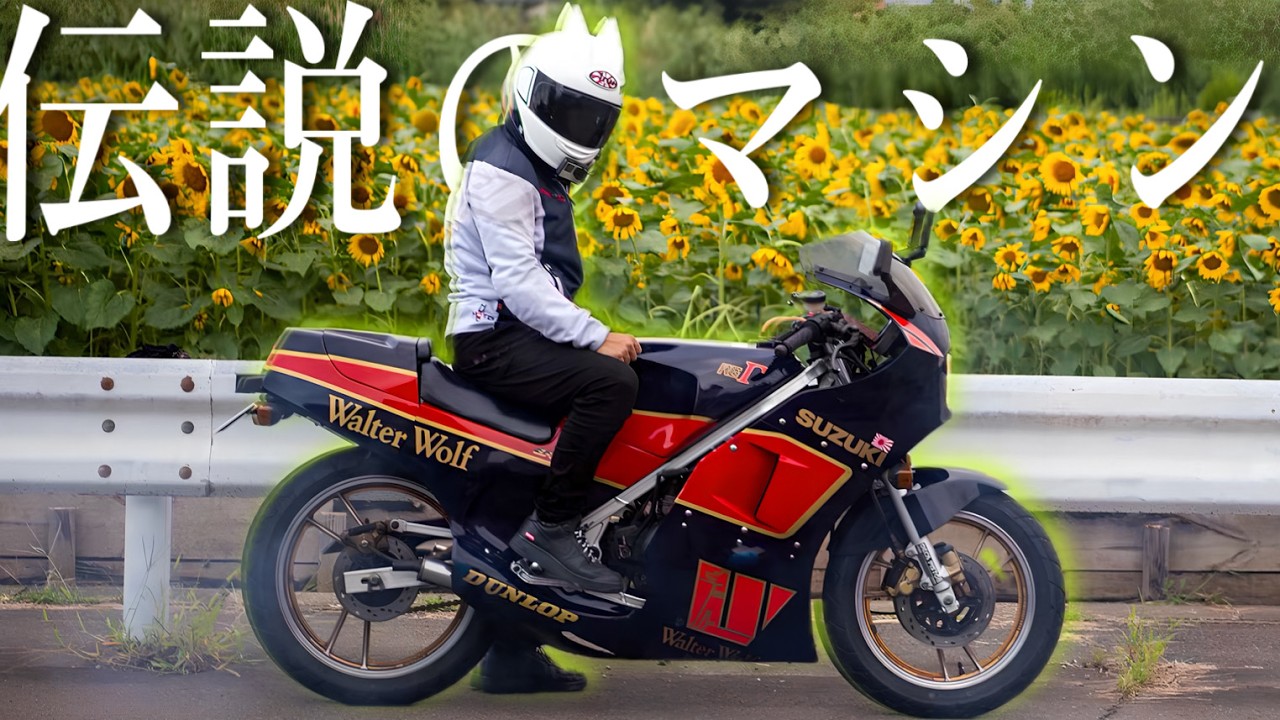 このオートバイが2スト伝説の始まりだった。