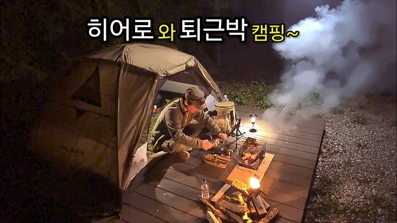 [빡쎈 퇴근박 이야기] 초호화 게스트 방문(히어로)ㆍ밤 10시 퇴근박은 괜찮을까?ㆍ캠핑 장작불 요리ㆍVLOG