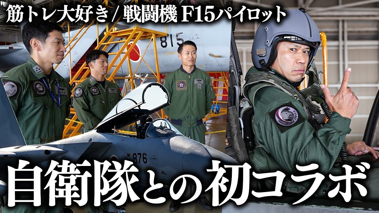 【自衛隊との初コラボ】最高マッハ2.5、富士山高度まで25秒！戦闘機「F15」がやばすぎた…