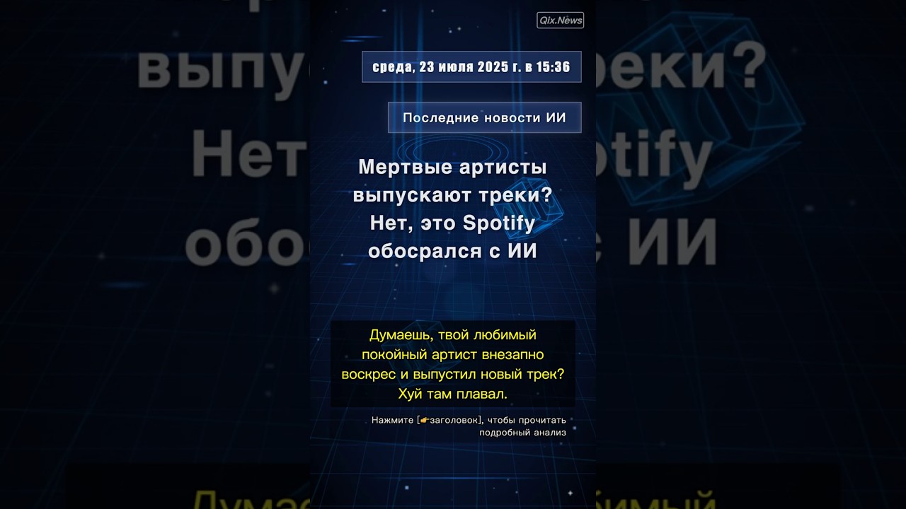 🧐👉 Мертвые артисты выпускают треки? Нет, это Spotify обосрался с ИИ #QixNewsAI