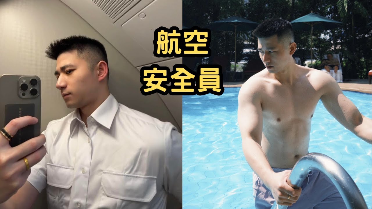 帥氣航空安全員EDC丨曾因大鼻子而感到自卑丨工作時曾被乘客要過電話號碼？！[ENG SUB]