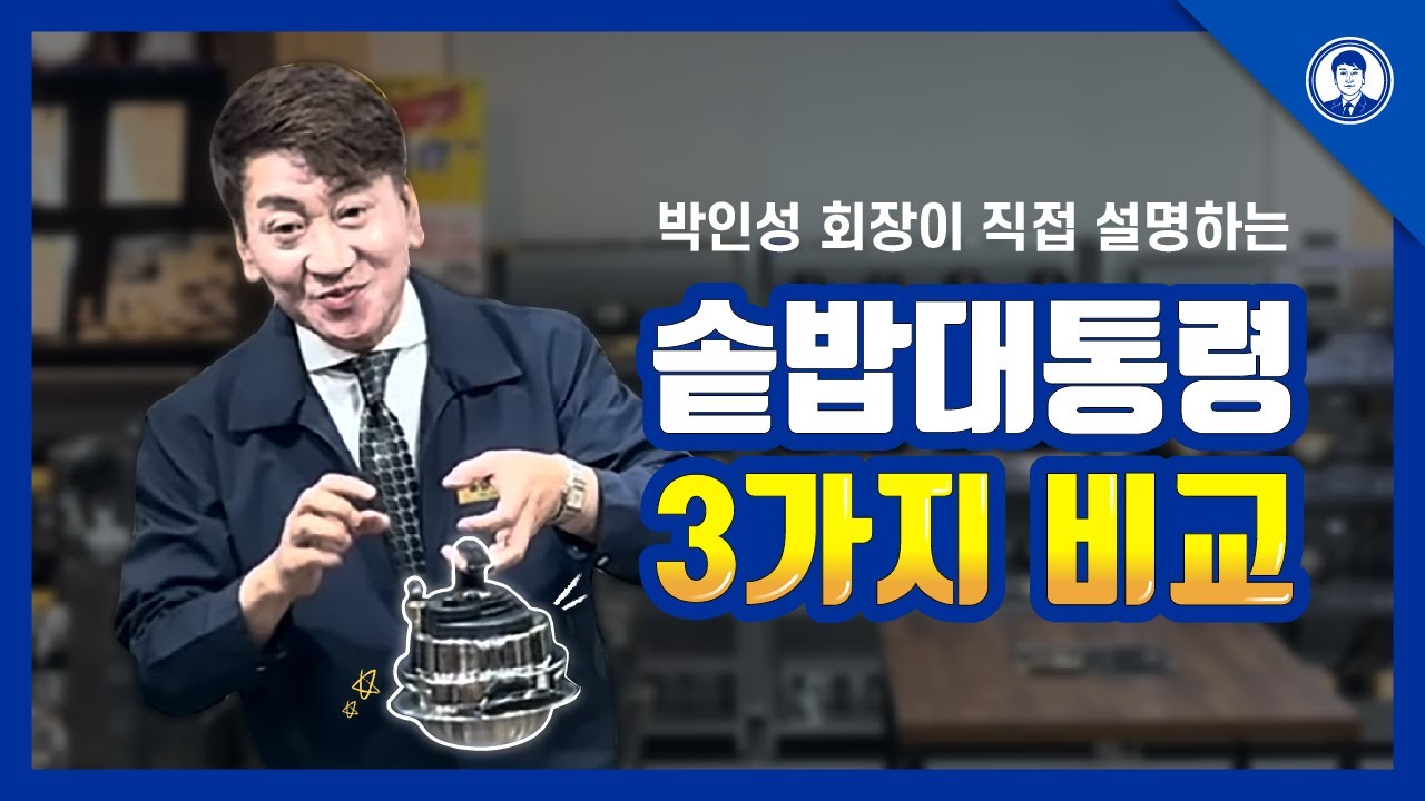 전기돌솥밥기계 솥밥대통령 골드 / 가스버너 / 인덕션 솥밥 취사 비교