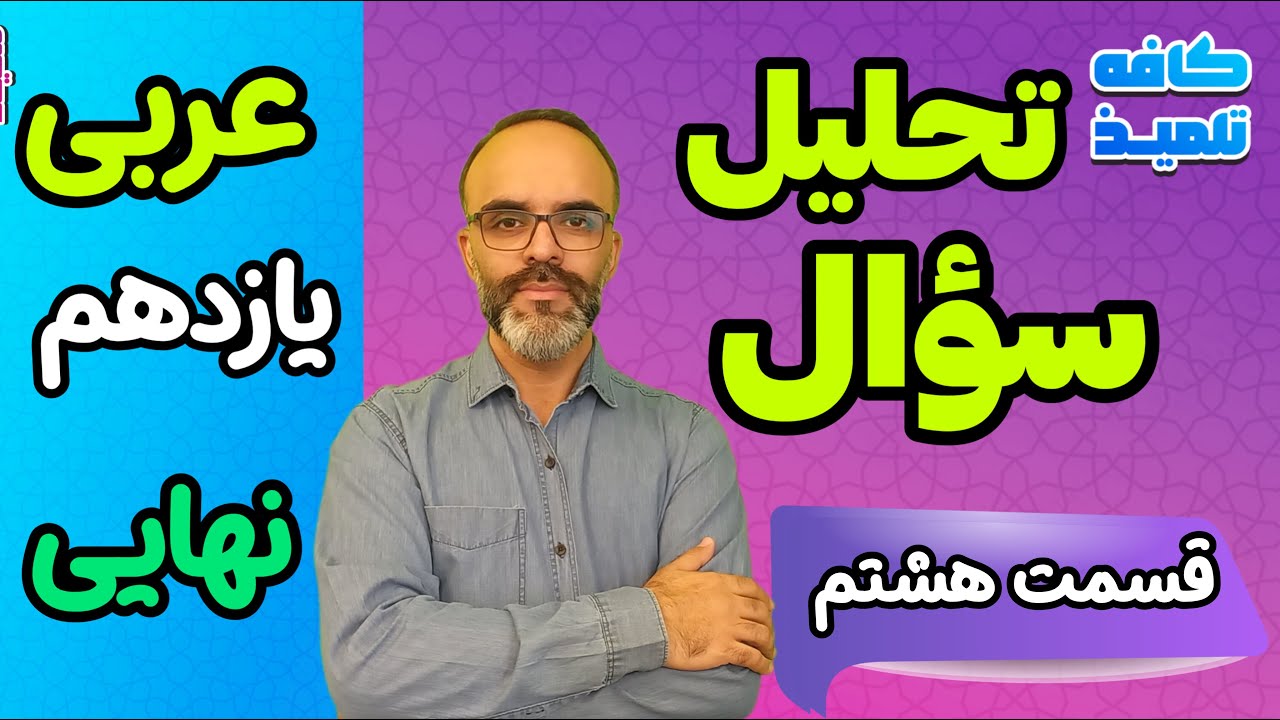 جمله شرطیه - تحلیل سؤال امتحان نهایی