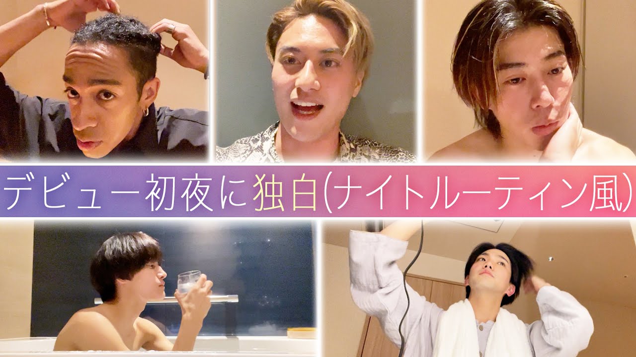 Aぇ! group【デビュー初夜の独白】５人の熱いメッセージ⁉️