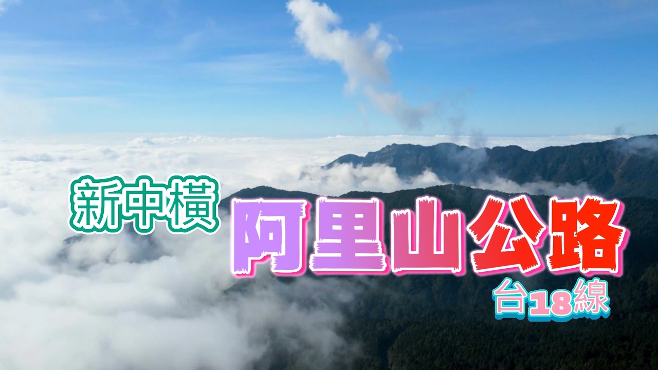 台灣神木區『阿里山公路』觸口遊客中心到『特富野古道』台18線沿路觀光景點位置