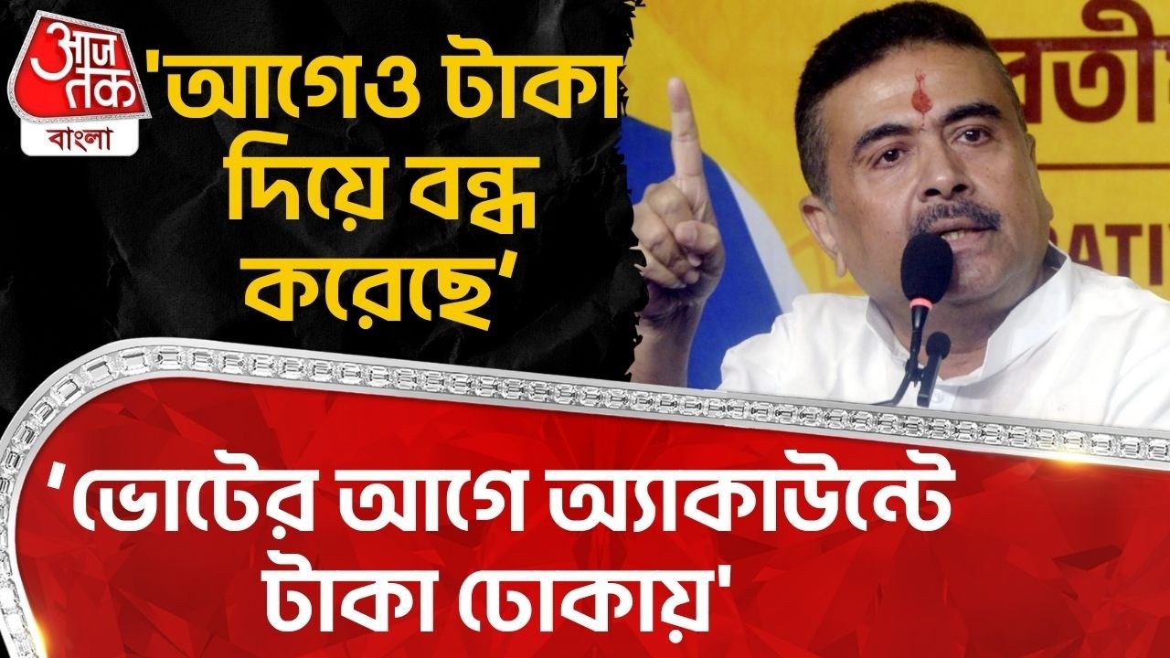 'আগেও টাকা দিয়ে বন্ধ করেছে, ভোটের আগে অ্যাকাউন্টে টাকা ঢোকায়' | Suvendu Adhikari | PN