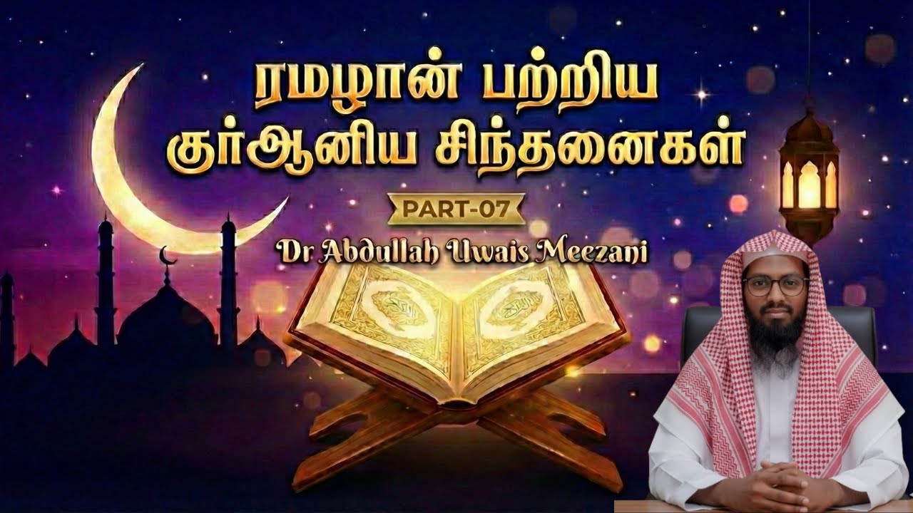 Part-07 பிரயாணத்தில் நோன்பை விடுவதற்கான நிபந்தனைகள் | Dr Abdullah Uwais Meezani