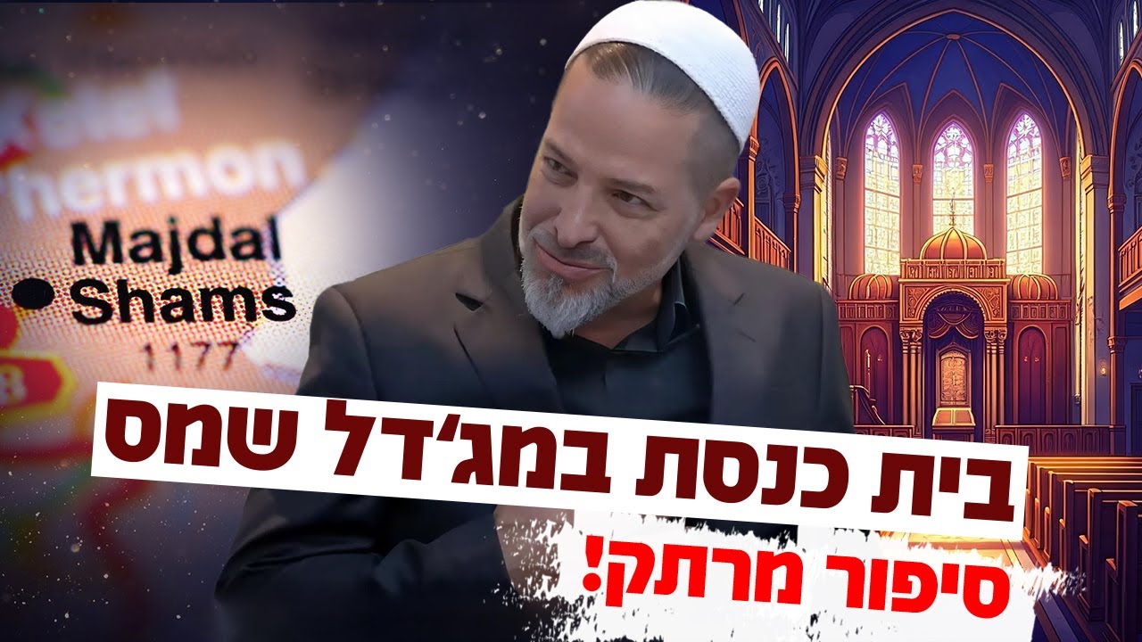 בית כנסת במג'דל שמס, טל סמל בסיפור מרתק