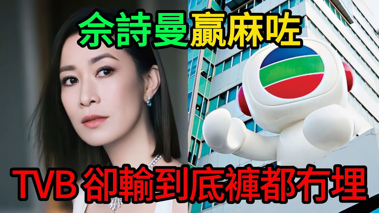 佘诗曼赢麻了，TVB却输到底裤子都没有！一场颁奖礼，撕开港剧最后遮羞布！ #TVB #新闻女王 #佘诗曼 #港剧
