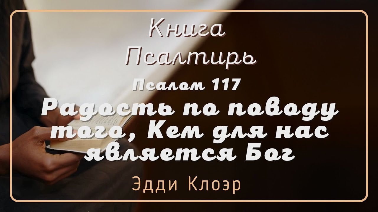 Псалом 117. Радость по поводу того, Кем для нас является Бог — Эдди Клоэр