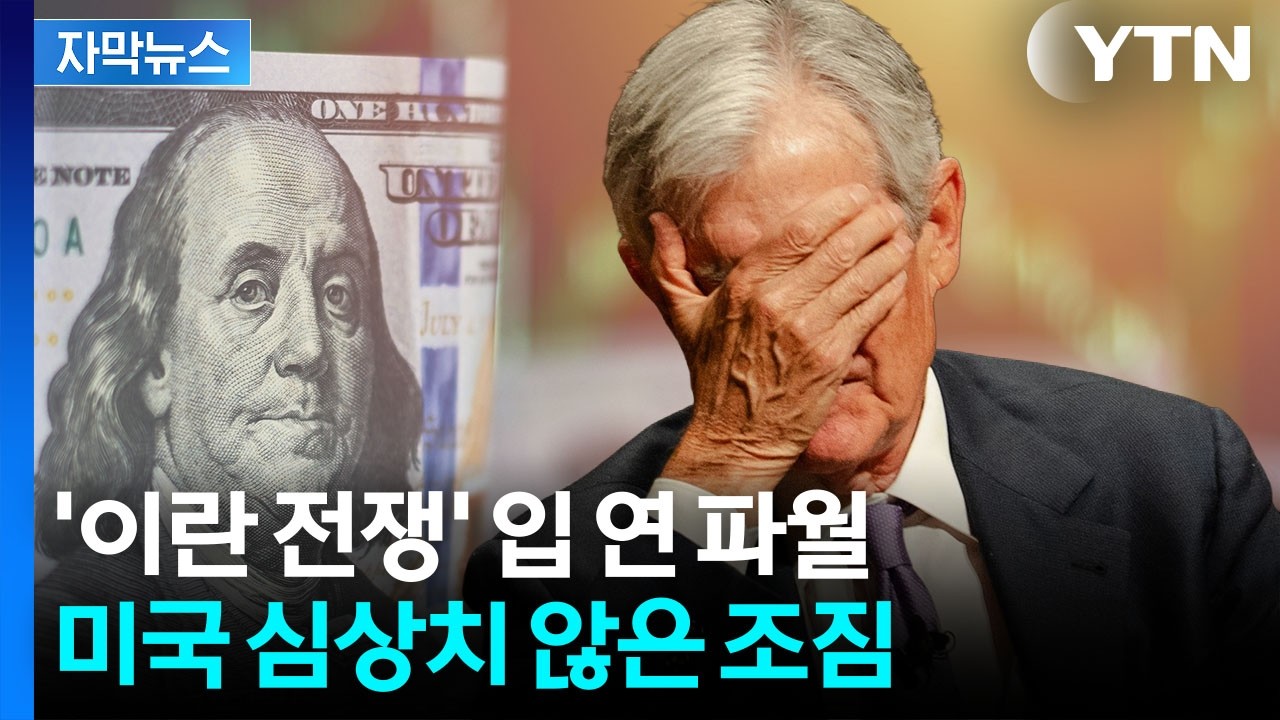 [자막뉴스] 진정한 공포 드리우는 미국...입 연 파월 '의미심장' / YTN