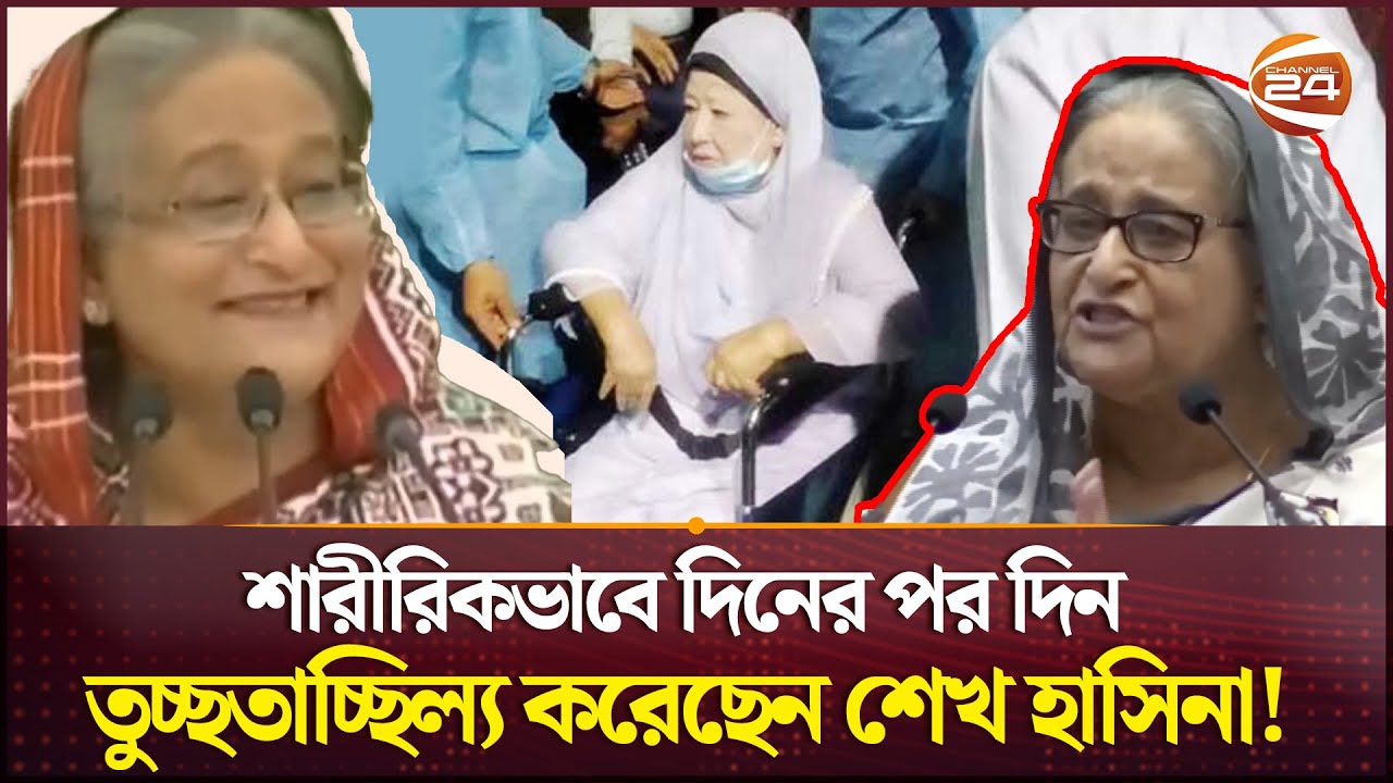 বেগম জিয়াকে চরমভাবে তুচ্ছতাচ্ছিল্য করতেন শেখ হাসিনা! | Khaleda Zia | Criticism | Sheikh Hasina