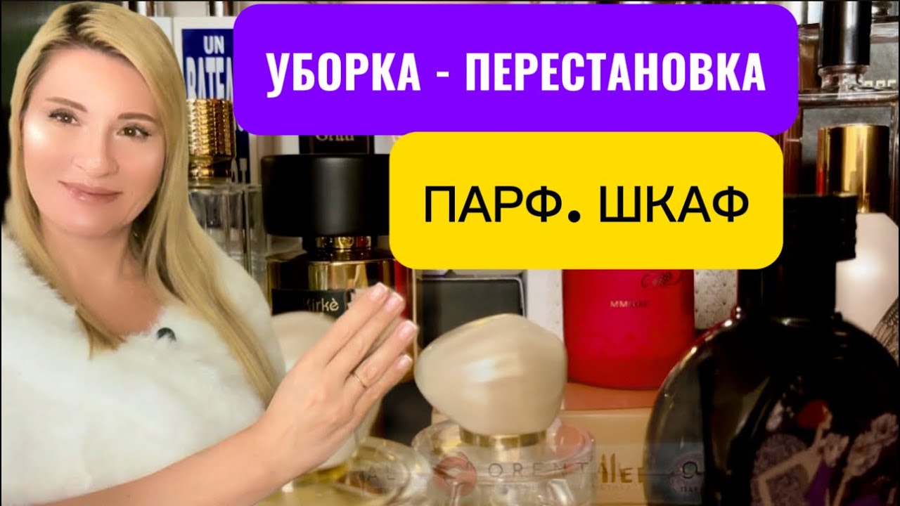 ПАРФЮМЕРНОЕ ЦАРСТВО ЛЮБИМЫХ АРОМАТОВ - ПАРФЮМЕРНЫЙ ШКАФ