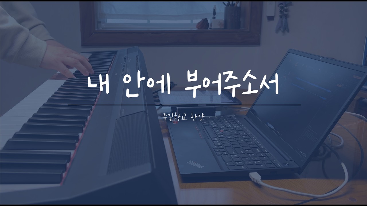 내 안에 부어주소서