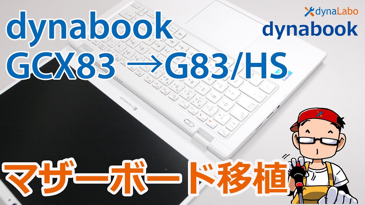 マザーボード移植交換 dynabook GCX83/PWE のマザーボードをG83/HSと交換した