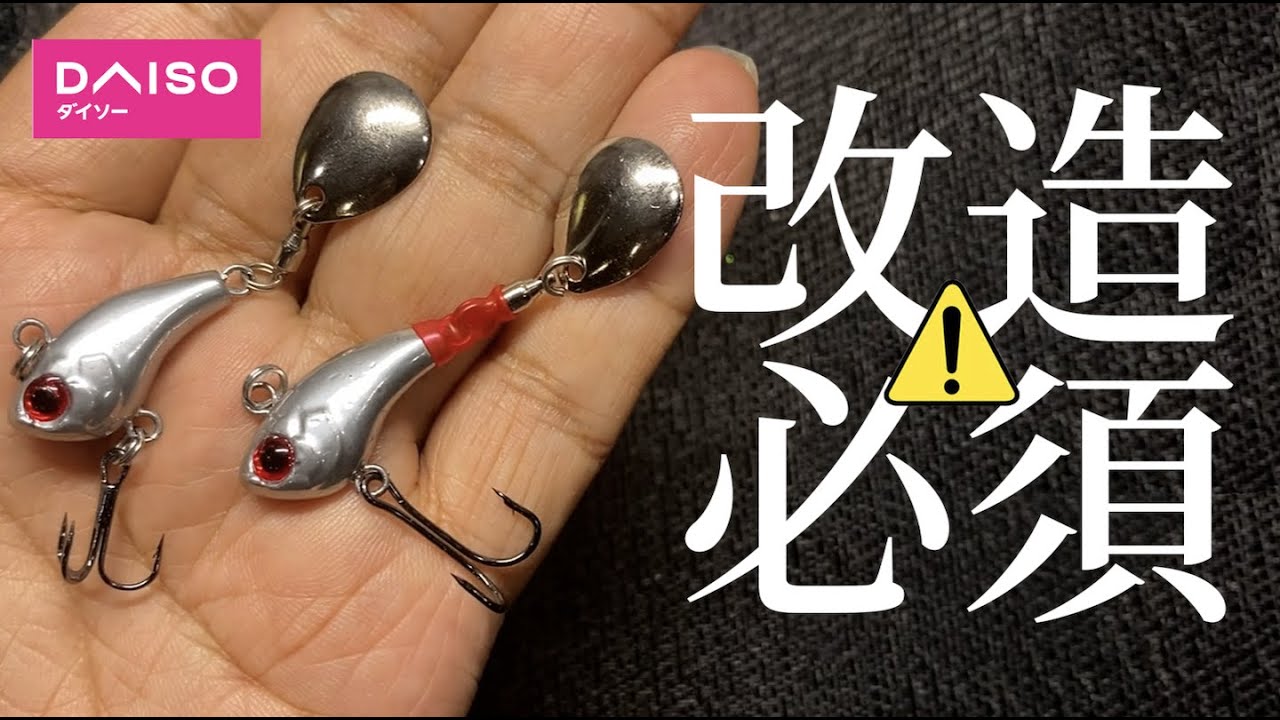 DAISOスピンテールジグはちょっと改造した方がいいと思う・・