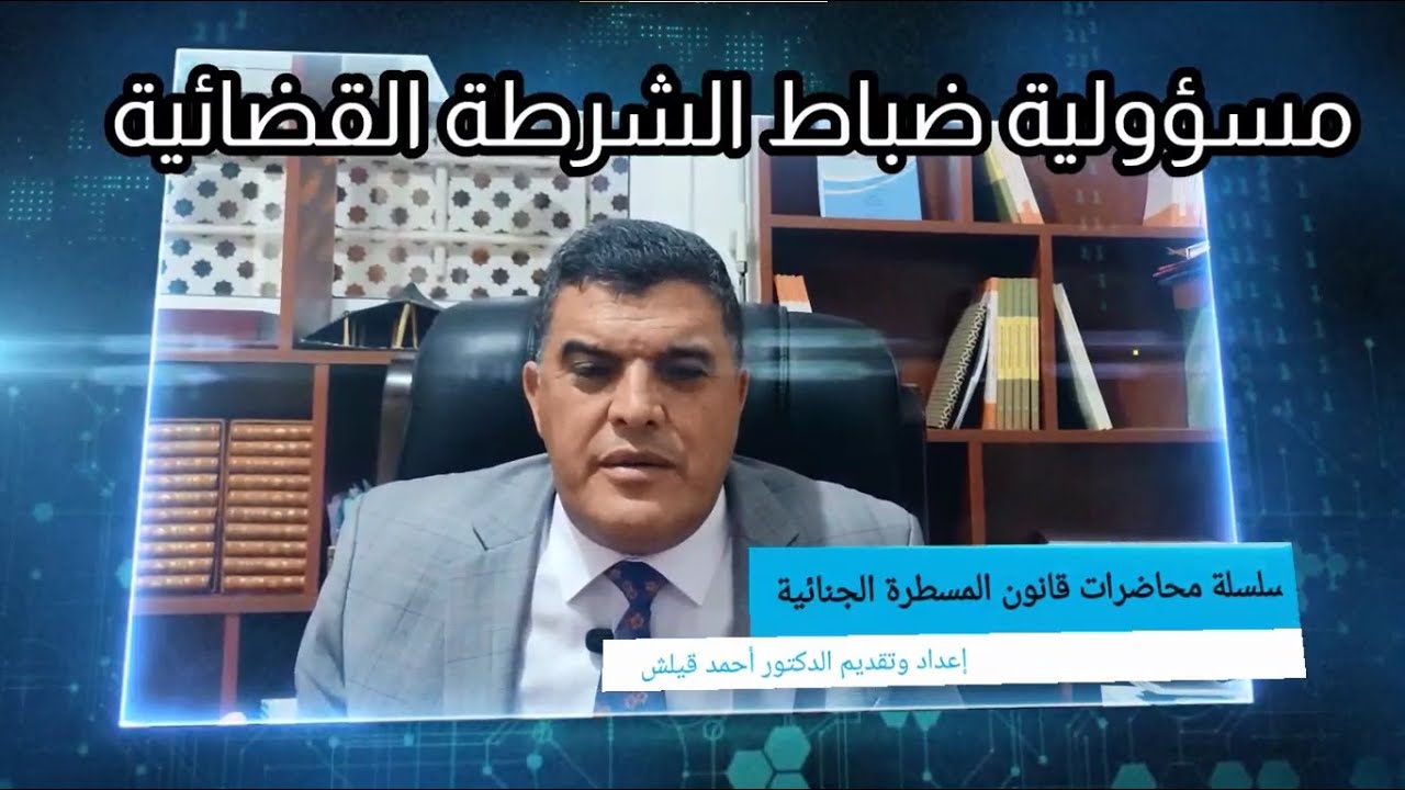 سلسة محاضرات قانون المسطرة الجنائية: مسؤولية ضباط الشرطة القضائية