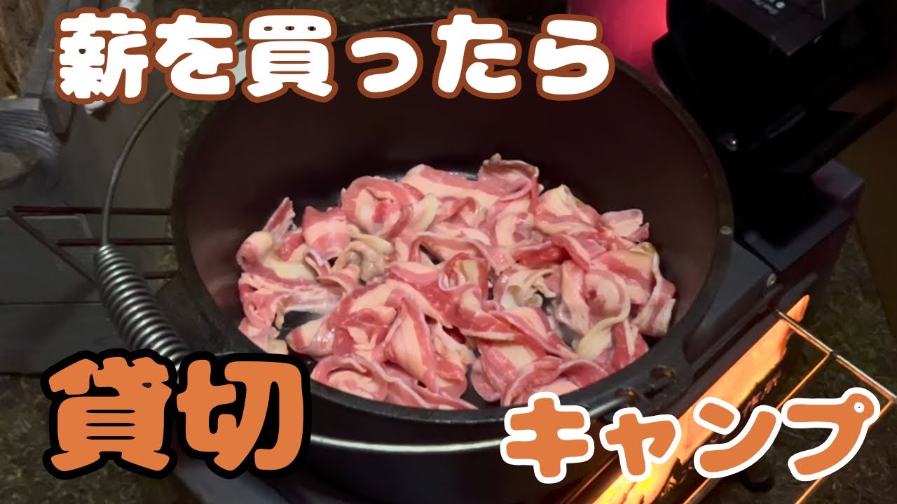 【貸切】薪購入で使える不思議なキャンプ場｜冬キャンプ