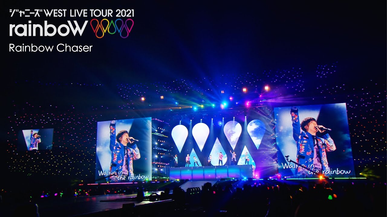 ジャニーズWEST - 「Rainbow Chaser」 from ジャニーズWEST LIVE TOUR 2021 rainboW / Johnny's WEST - Rainbow Chaser