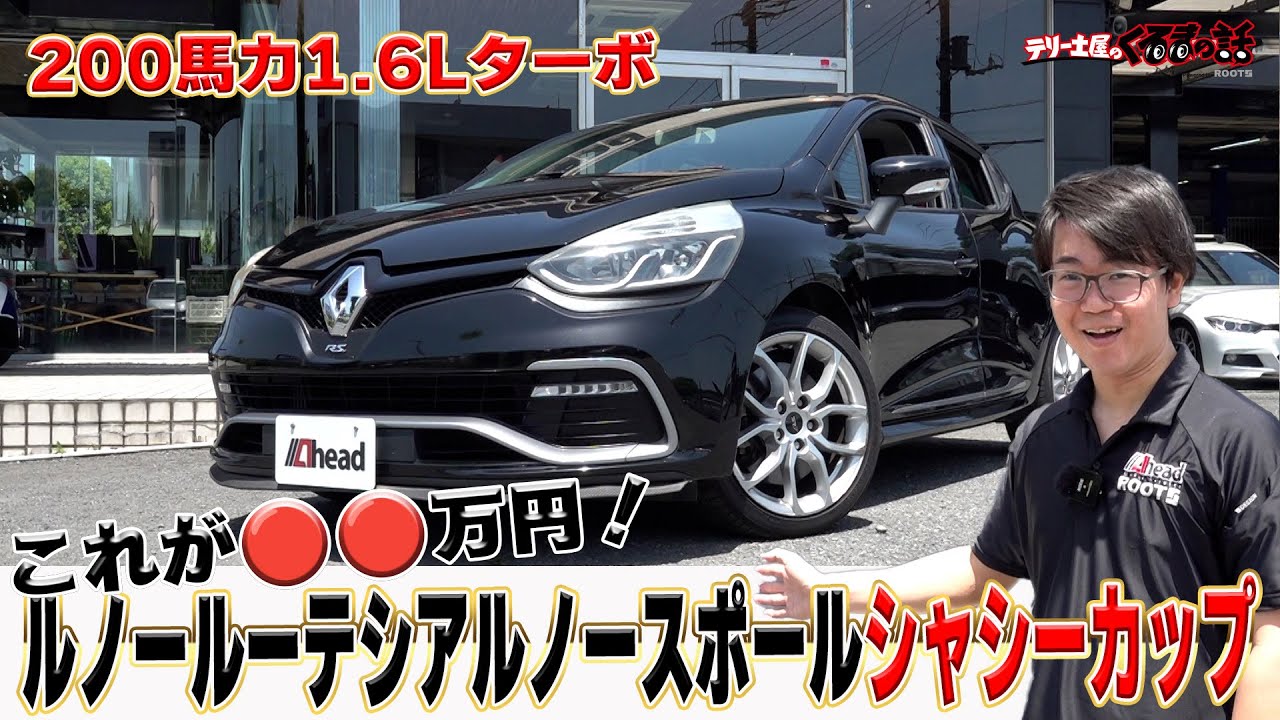 1.6Lターボ200馬力が総額●●万円！？ルノールーテシアルノースポールシャシーカップ【くるまの話坂戸店】