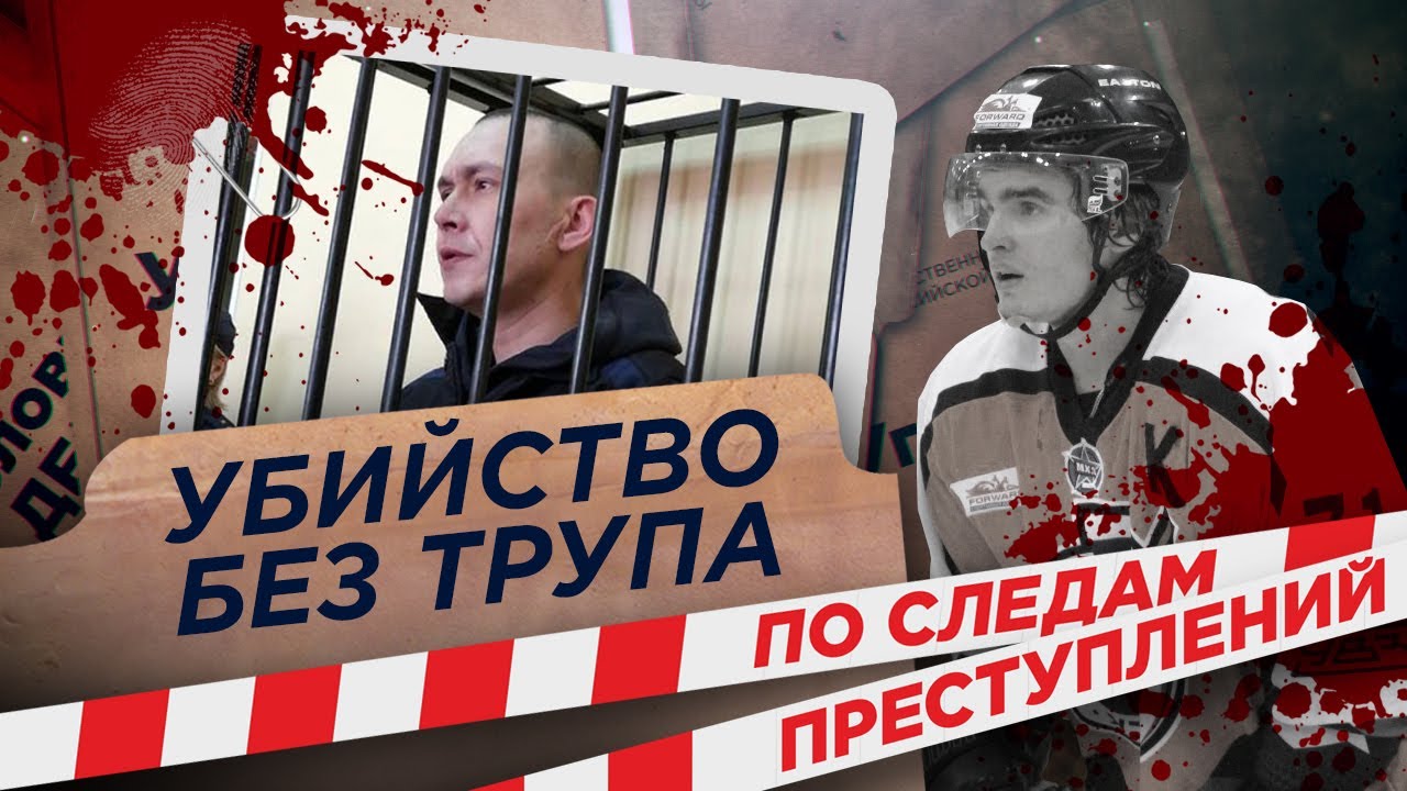 Куда исчез труп после кровавой резни? Загадочное убийство Чумарина | По следам преступлений