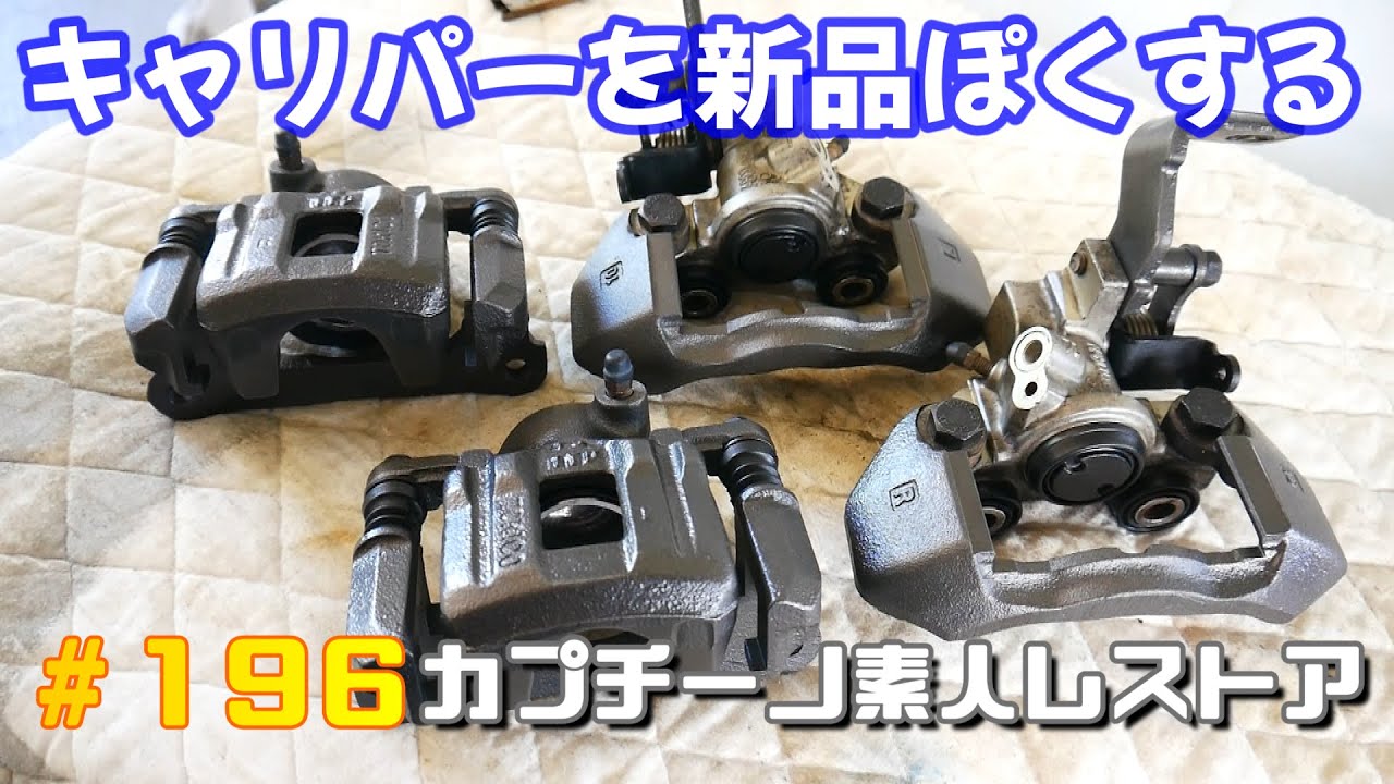 #196 ブレーキキャリパー耐熱塗装とオーバーホールで新品ぽく仕上げる　カプチーノ素人レストア　SUZUKI Cappccino Car Restoration