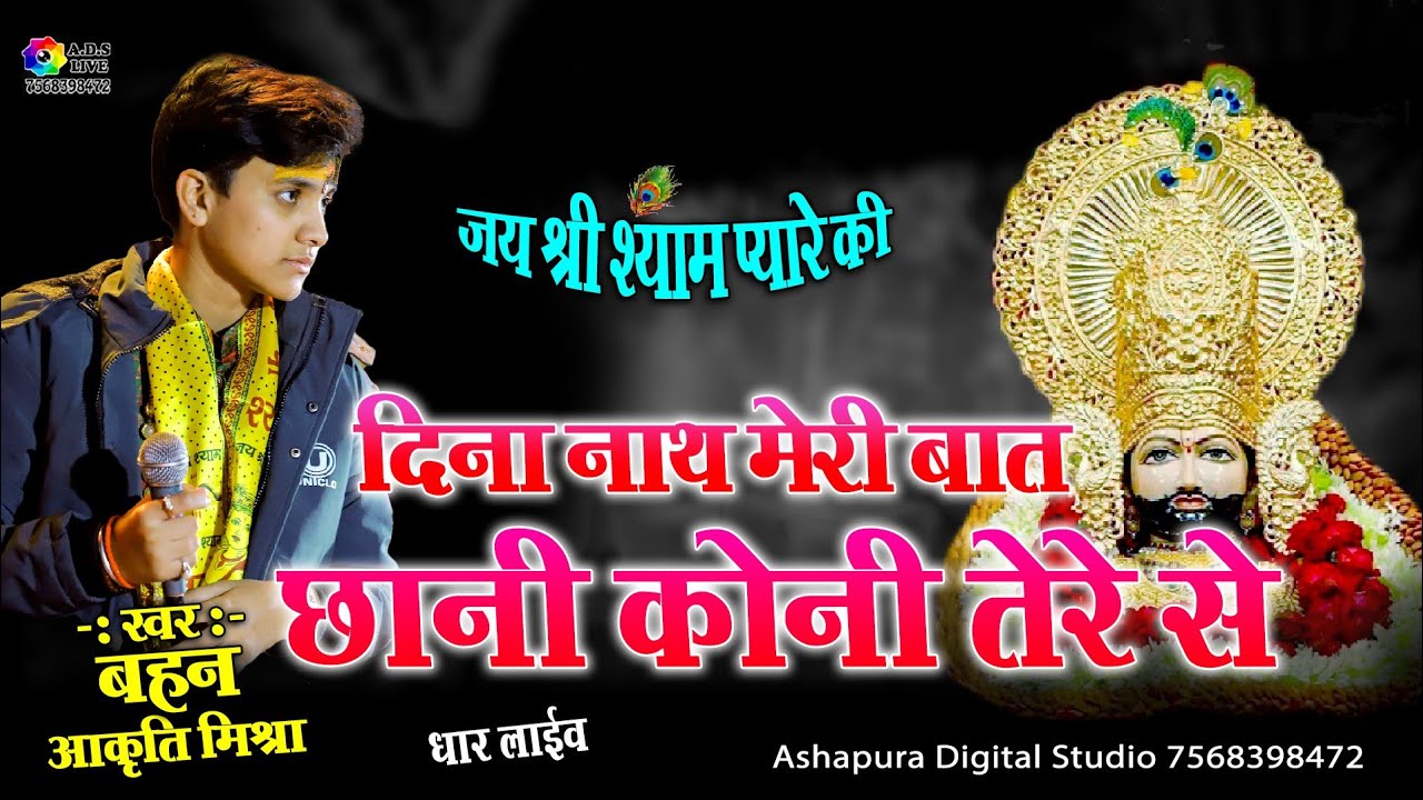 दीना नाथ मेरी बात छानी कोनी तेरे से | Aariti Mishra खाटू श्याम भजन | khatu wale shyam teri sharan
