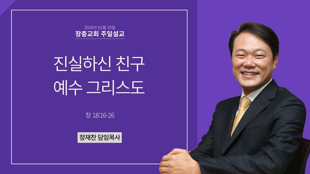 진실하신 친구 예수 그리스도 | 창 18:16-26 | 장재찬 담임목사 | 주일예배 | 26.01.25 | 장충교회