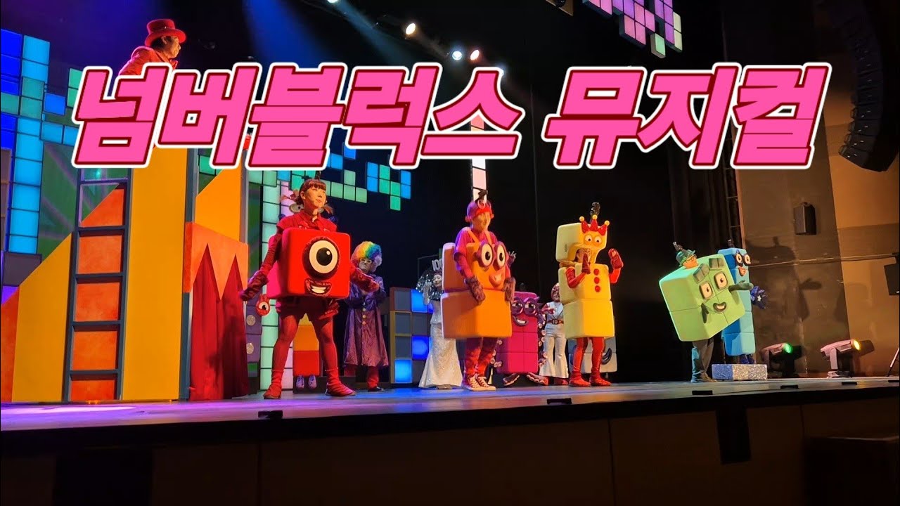 #넘버블럭스 #뮤지컬 #커튼콜