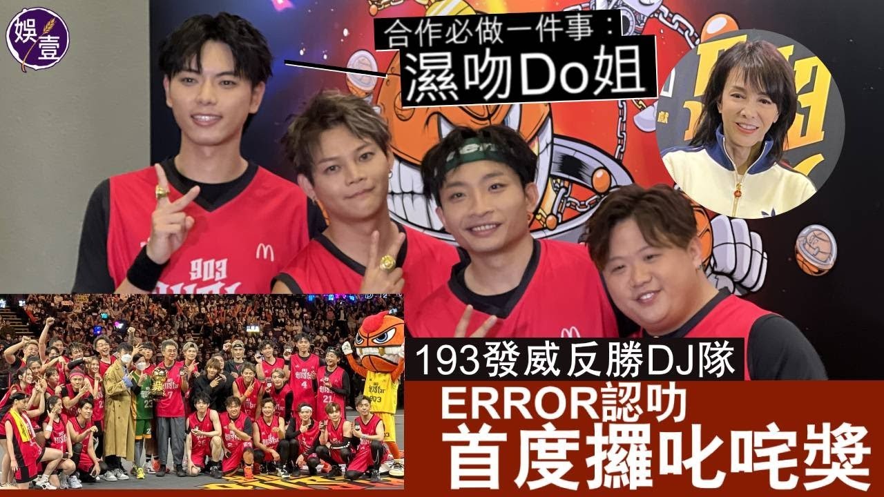903籃球賽︱193郭嘉駿發威反勝DJ隊 ERROR認叻首度攞叱咤獎 合作必做一件事：濕吻Do姐（#ERROR #鄭裕玲 #193 #郭嘉駿 #deegor #何啟華 #肥仔梁業 #保錡 #娛壹）
