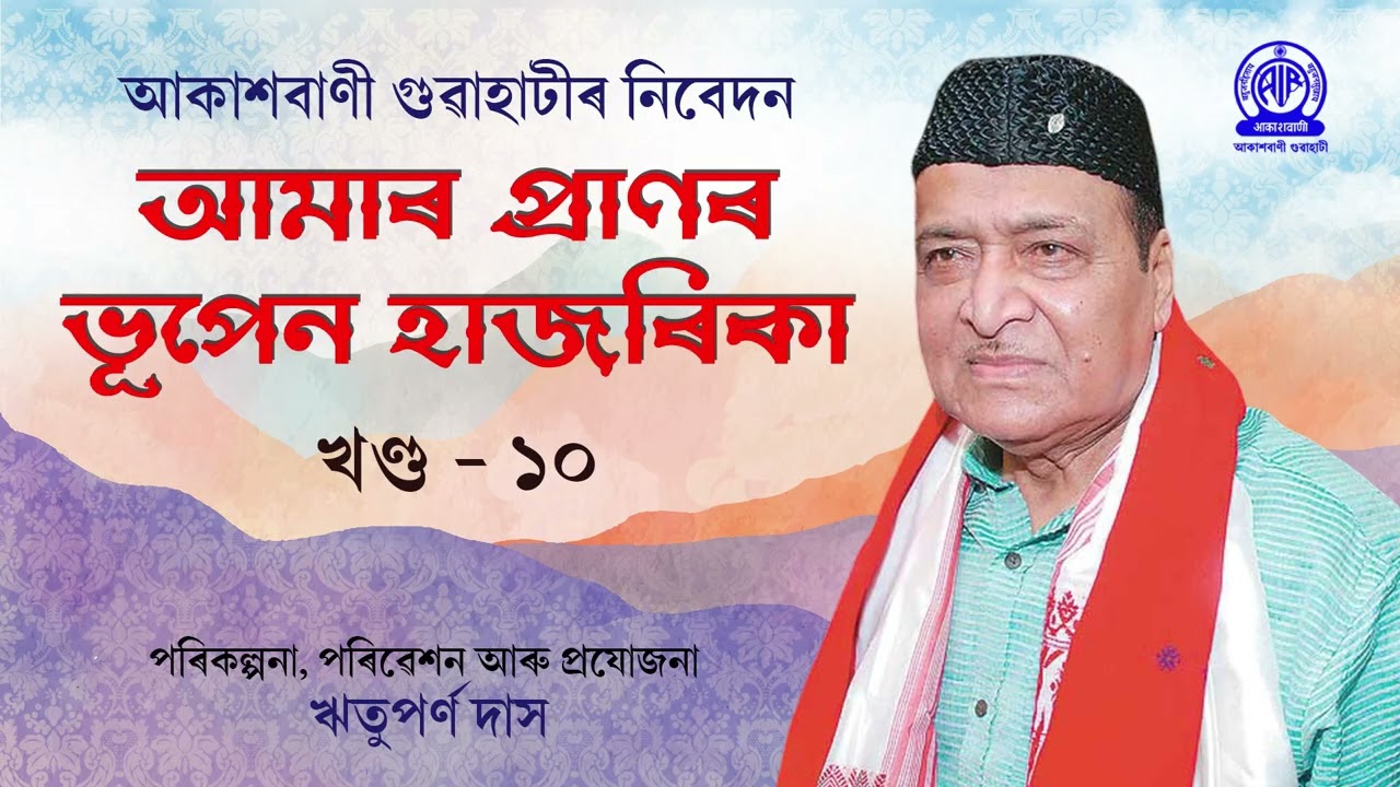 আমাৰ প্ৰাণৰ ভূপেন হাজৰিকা​ | খণ্ড - ১০  |  পৰিকল্পনা, পৰিৱেশন আৰু প্ৰযোজনা :ঋতুপৰ্ণ দাস