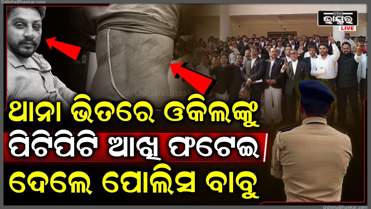 ଥାନା ଭିତରେ ଓକିଲକୁ ବାଡେଇ ବାଡେଇ ଆଖି ଫ-ଟେ-ଇ ଦେଲେ ପୋଲିସ ବାବୁ
