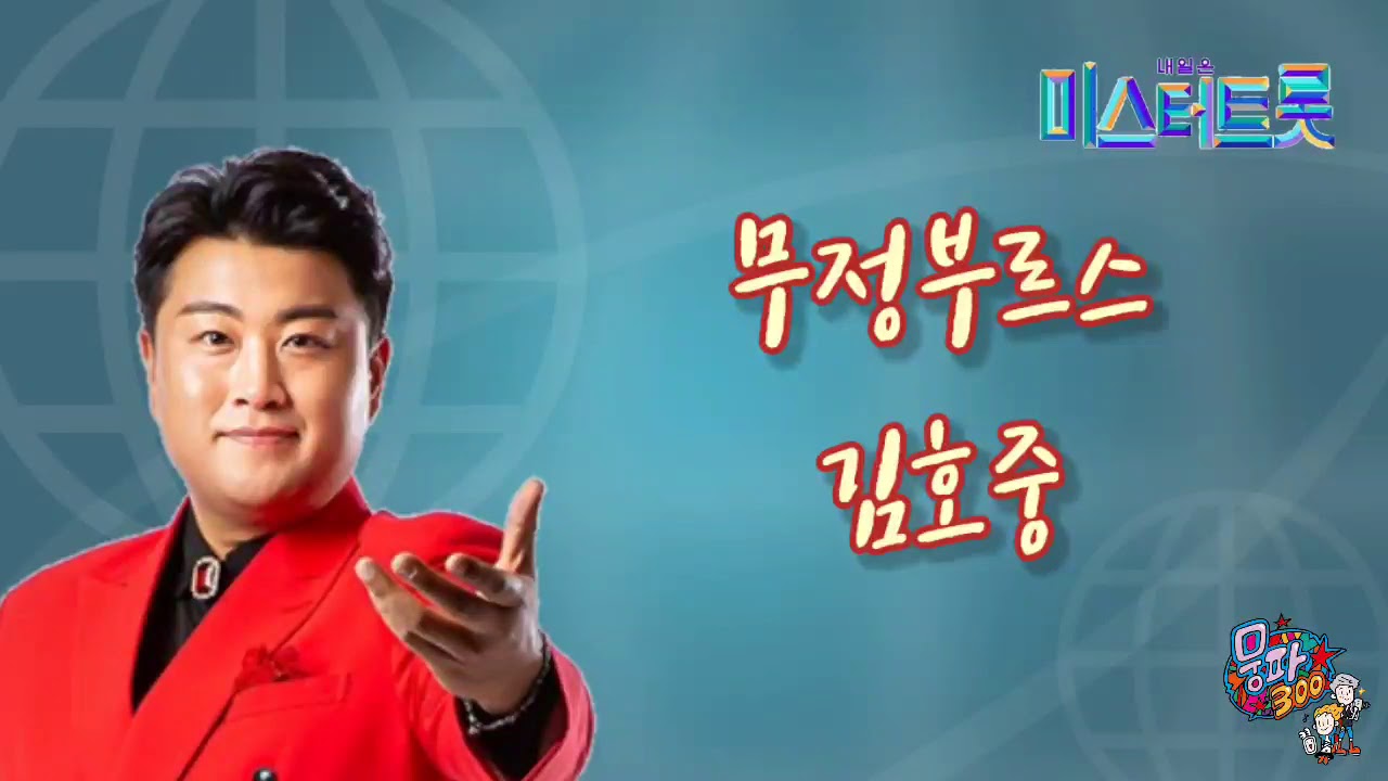 김호중 / 무정부르스 / 미스터트롯 데스매치 도전곡 [가사자막]