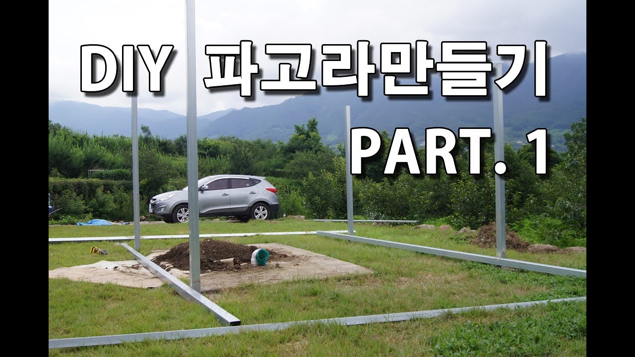 DIY 하나부터 열까지 직접 파고라 만들어보기 (PART.1)