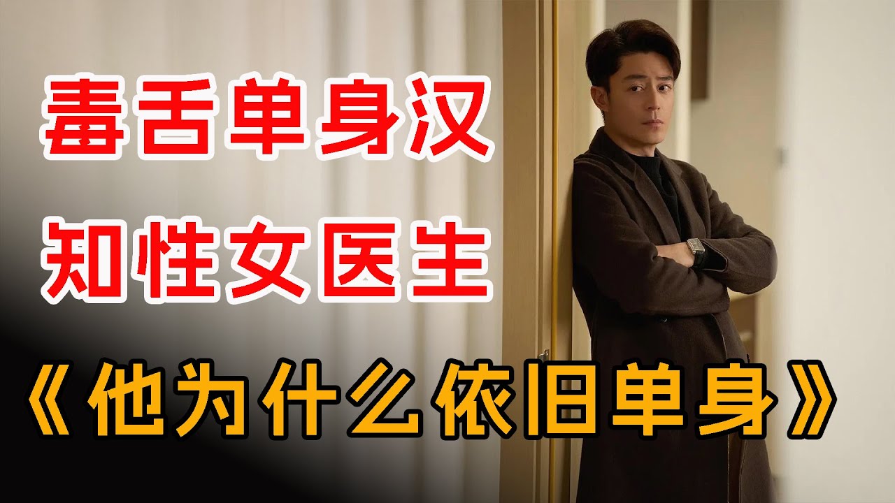 毒舌单身汉&都市女医生！一口气看完霍建华&朱珠最新都市剧《他为什么依旧单身》全集