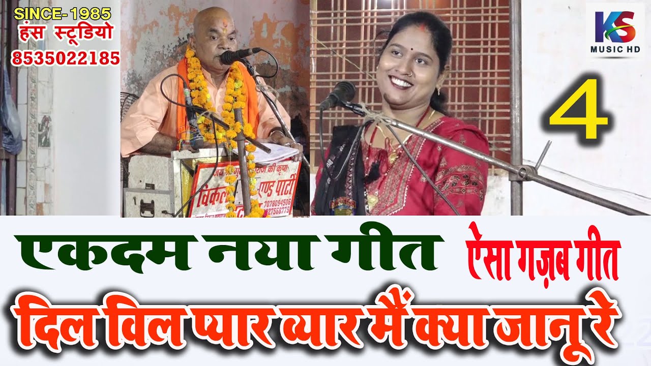 जब पब्लिक कहा तो नया गीत | 4 | ज्योति कमल & बलवीर विकल बाबा | आशालतगंज रसूलाबाद कानपुर